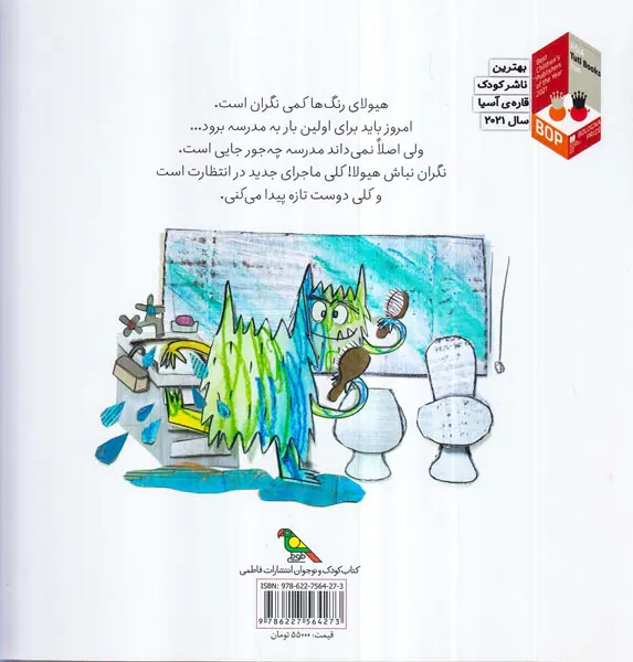 هیولای رنگ ها به مدرسه می رود